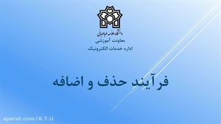 نحوه حذف و اضافه در سامانه گلستان