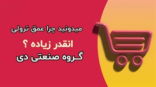 چرا عمق چرخ دستی زیاده؟