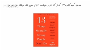 خلاصه کتاب ١٣ کاری که افراد هوشمند انجام نمی‌دهند