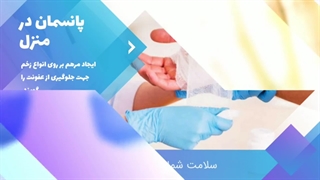 پانسمان در منزل