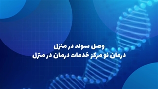 وصل سوند ادراری در منزل