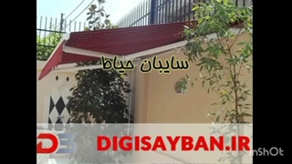 آشنایی با سایبان حیاط