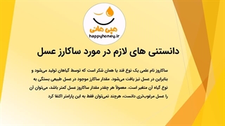 دانستنیهای لازم در مورد ساکارز عسل