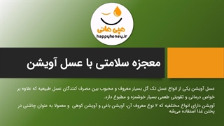 خواص، طبع ، رنگ و بو و خرید عسل آویشن