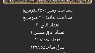 فروش  ویلا ۲۵۰ متری شهرکی در درویش آباد سرخرود