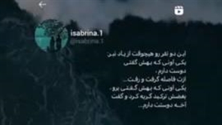 این دو نفر و هیچ وقت از یادت نبر:)