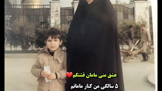 نوستالژی دهه ۶۰ ( من تو سن ۵ سالگی کنار مامانم تو حرم امام رضا )