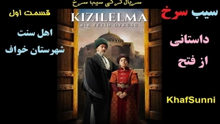 سریال ترکی سیب سرخ داستانی از فتح قسمت 1 با زیرنویس فارسی کودکی سلطان محمد فاتح Bir Fetih Ülküsü Kizilelma