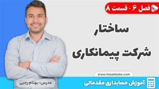 آموزش حسابداری | فصل 6 قسمت 8 | ساختار شرکت پیمانکاری