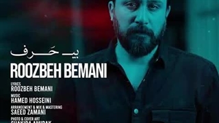 آهنگ روزبه بمانی بی حرف