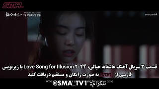 قسمت 3 سریال آهنگ عاشقانه خیالی، Love Song for Illusion 2024 با زیرنویس فارسی