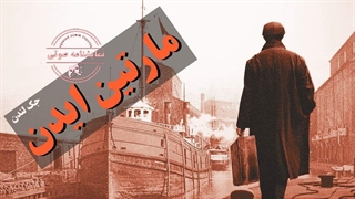 نمایشنامه صوتی مارتین ایدن نوشته جک لندن