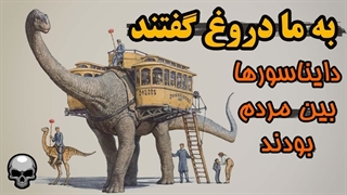 به ما دروغ گفتند چون دایناسورها و انسان ها کنار هم زندگی می کردند