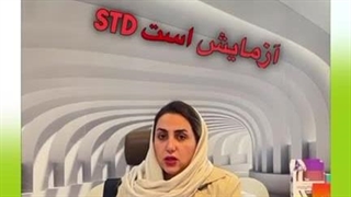 آزمایش STD آزمایشگاه دکتر خسروشاهی